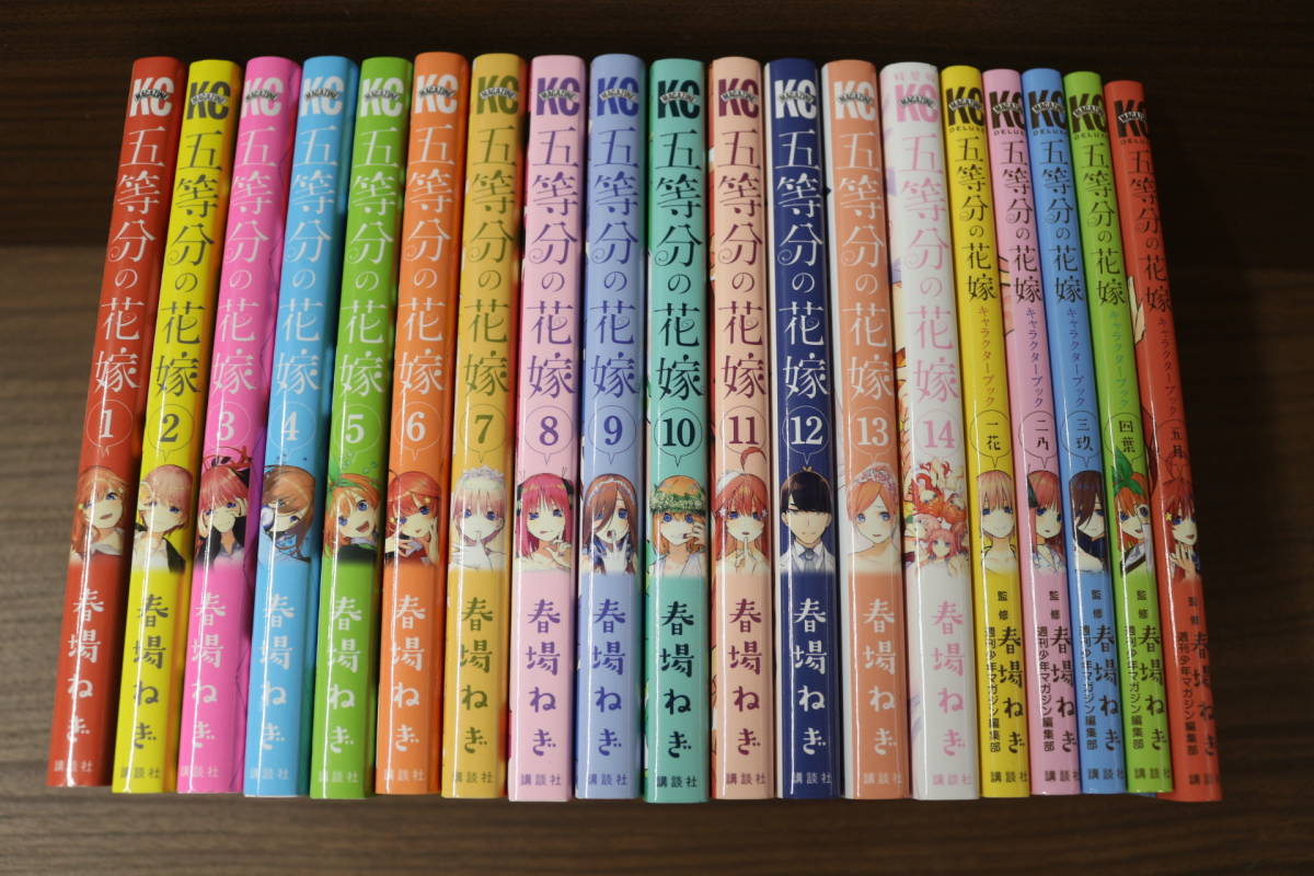2-4 五等分の花嫁 1～14巻+キャラクターブック セット 春場ねぎ 講談社 
