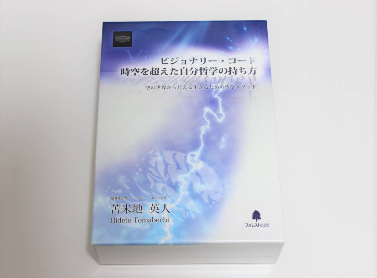 苫米地英人博士 ヴィジョナリー・コード 時空を超えた自分哲学の持ち方