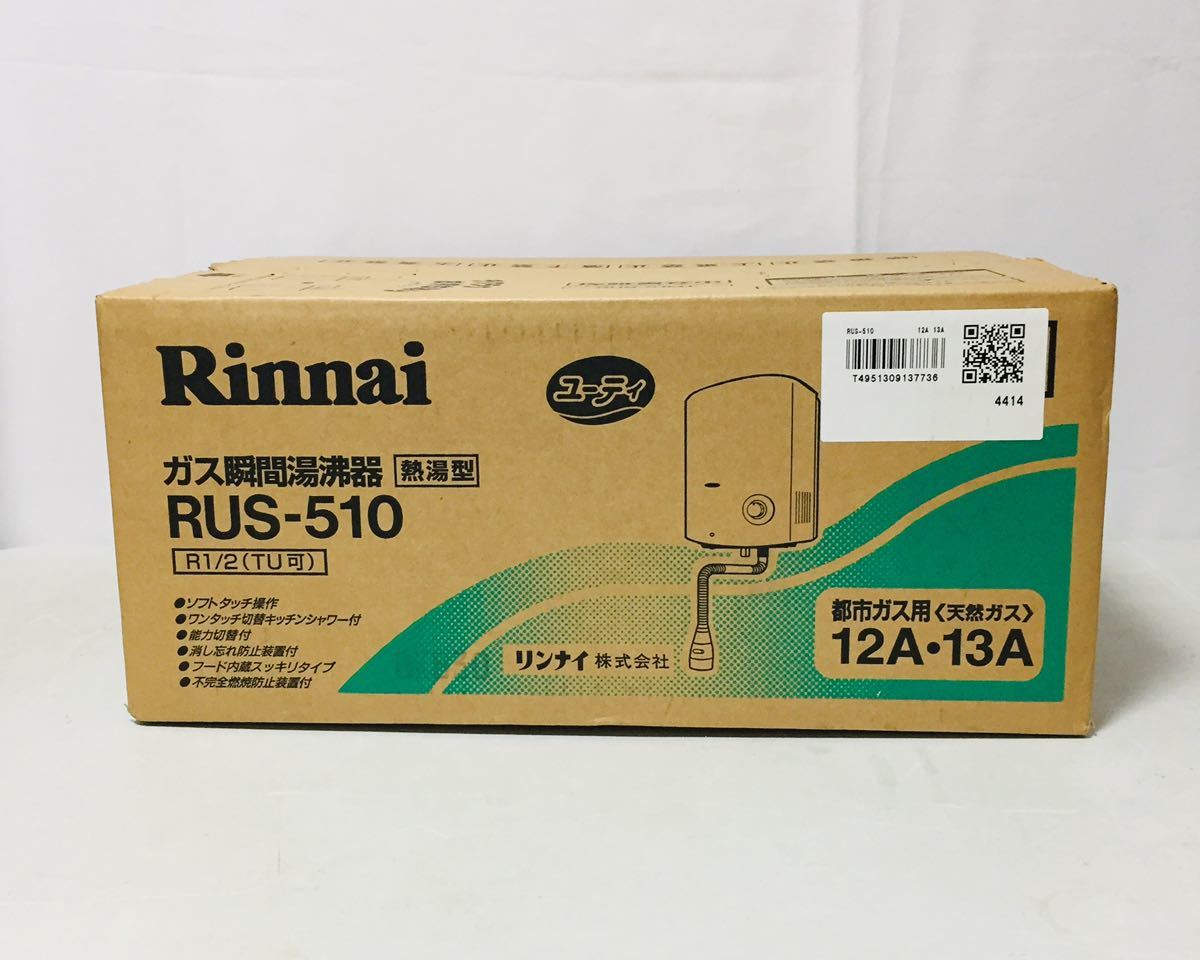 生活家電 希少 未使用保管品 リンナイ 瞬間湯沸かし器 RUS-51CT LPガス用