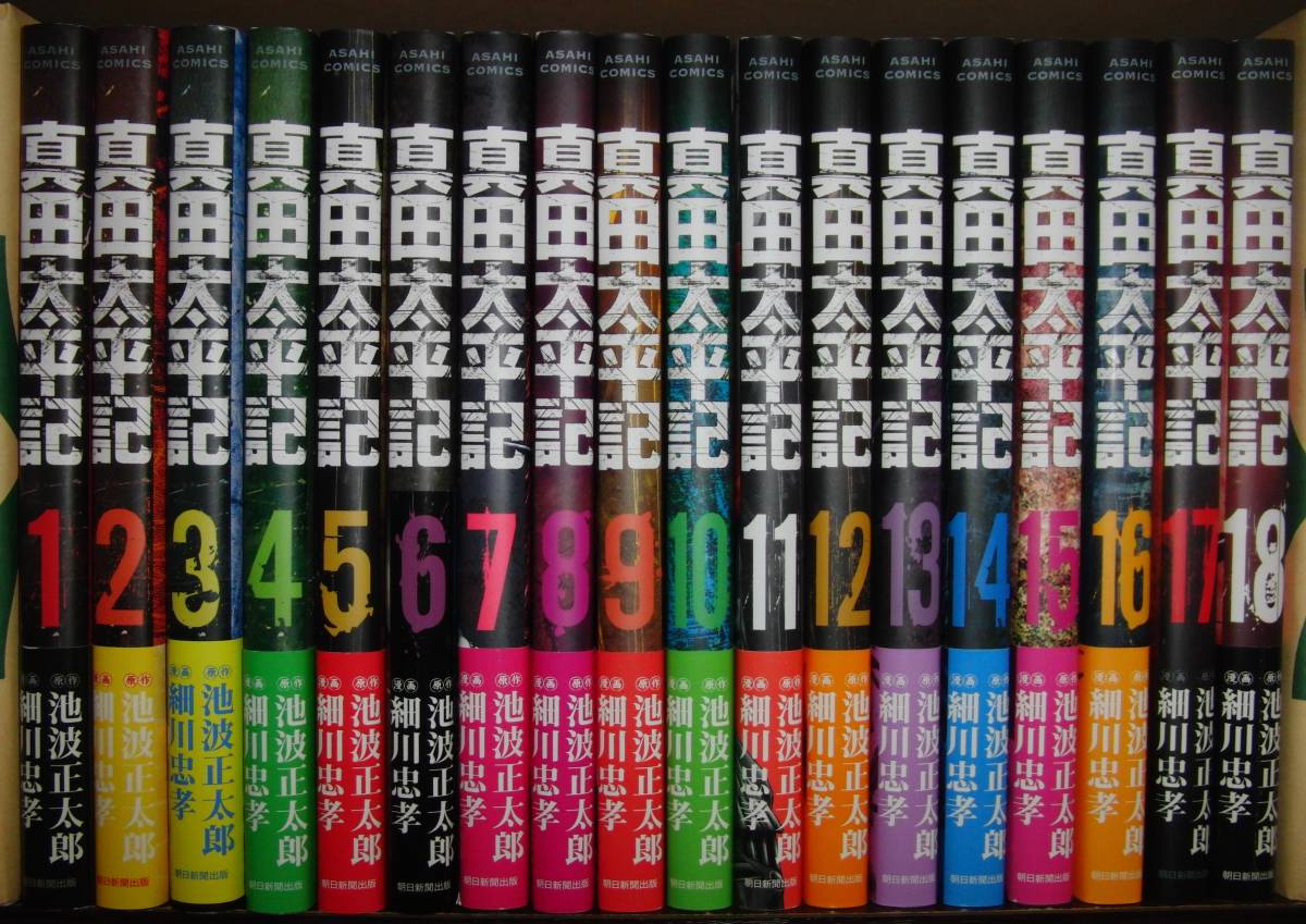 真田太平記 全18巻セット 原作 池波正太郎、漫画 細川忠孝 公式日本通販 【コミック全巻セット】『真田太平記』 全18巻 池波