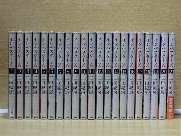 インベスターZ 全巻21巻セット インベスターZ 全巻(全21巻セット)三田紀房 インベスターZ 全巻