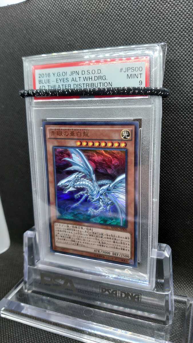 B28】【PSA鑑定品】【PSA9】青眼の亜白龍 ブルーアイズオルタナティブ