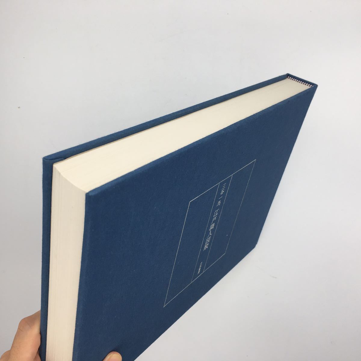 美品】 三谷一馬「江戸職人図聚」 立風書房 昭和59 解説あり 江戸時代 