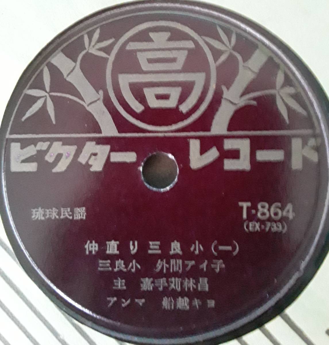 沖縄民謡レコード　SP盤　ビクターマルタカ「仲直り三良小1，2」外間愛子　嘉手苅林昌　船越キヨ　