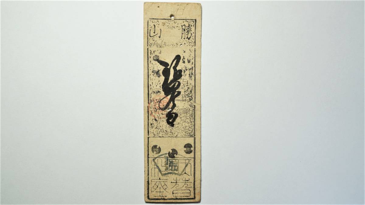 Yahoo!オークション 藩札 - 2026年最新日本の歴史を感じる藩札の