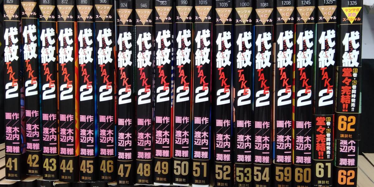 58冊セット 代紋TAKE2 (55-58巻抜け) 代紋＜エンブレム＞TAKE2