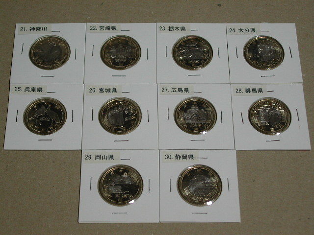 ☆地方自治法施行60周年記念貨幣 500円硬貨　No21～　神奈川・宮崎・栃木・大分・兵庫・宮城・広島・群馬・岡山・静岡　10種