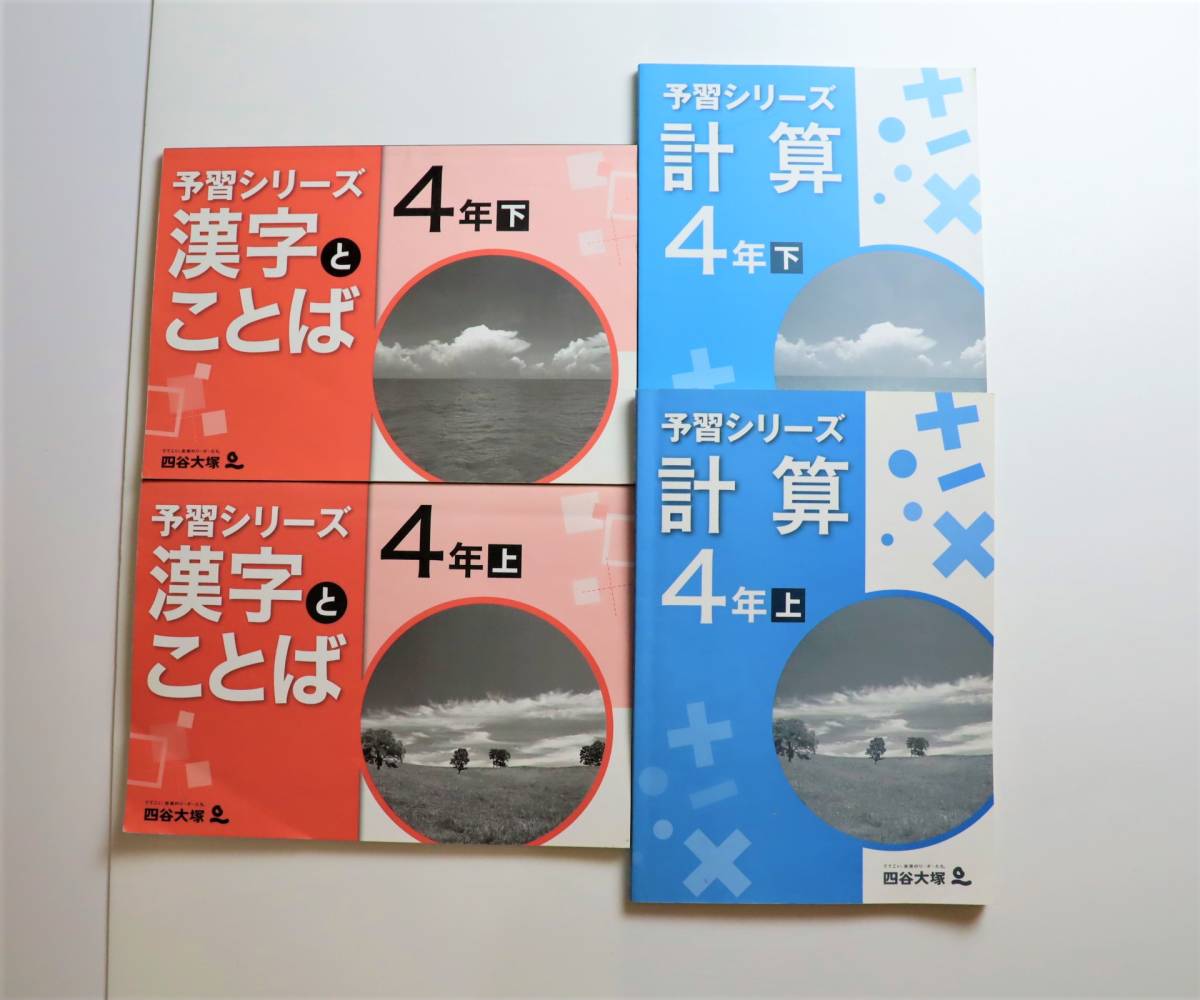 未使用】2024 学校別予習シリーズ 開成 4科目 全14回 四谷大塚 【未