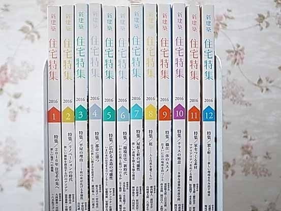 39278/新建築 住宅特集 2016年 12冊揃い リノベーションの時代 屋根と