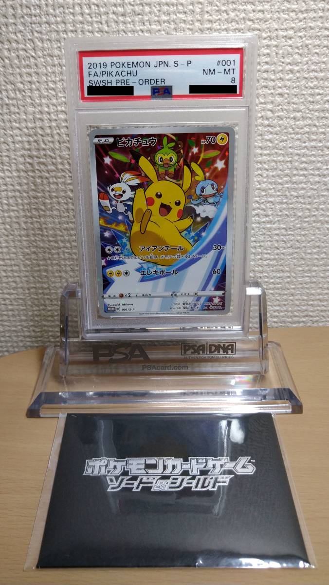 PSA8 ☆ ソード&シールド ピカチュウ プロモ 001/S-P ☆ セブンネット 