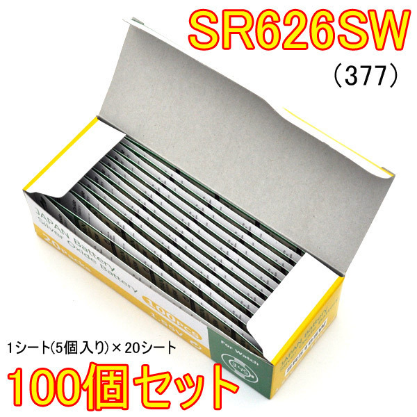 【100個セット】 時計用 ボタン電池 SR626SW （377） 1シート5個×20　 ■ 修理 メンテナンス 部品 パーツ 業務用 腕時計 雑貨