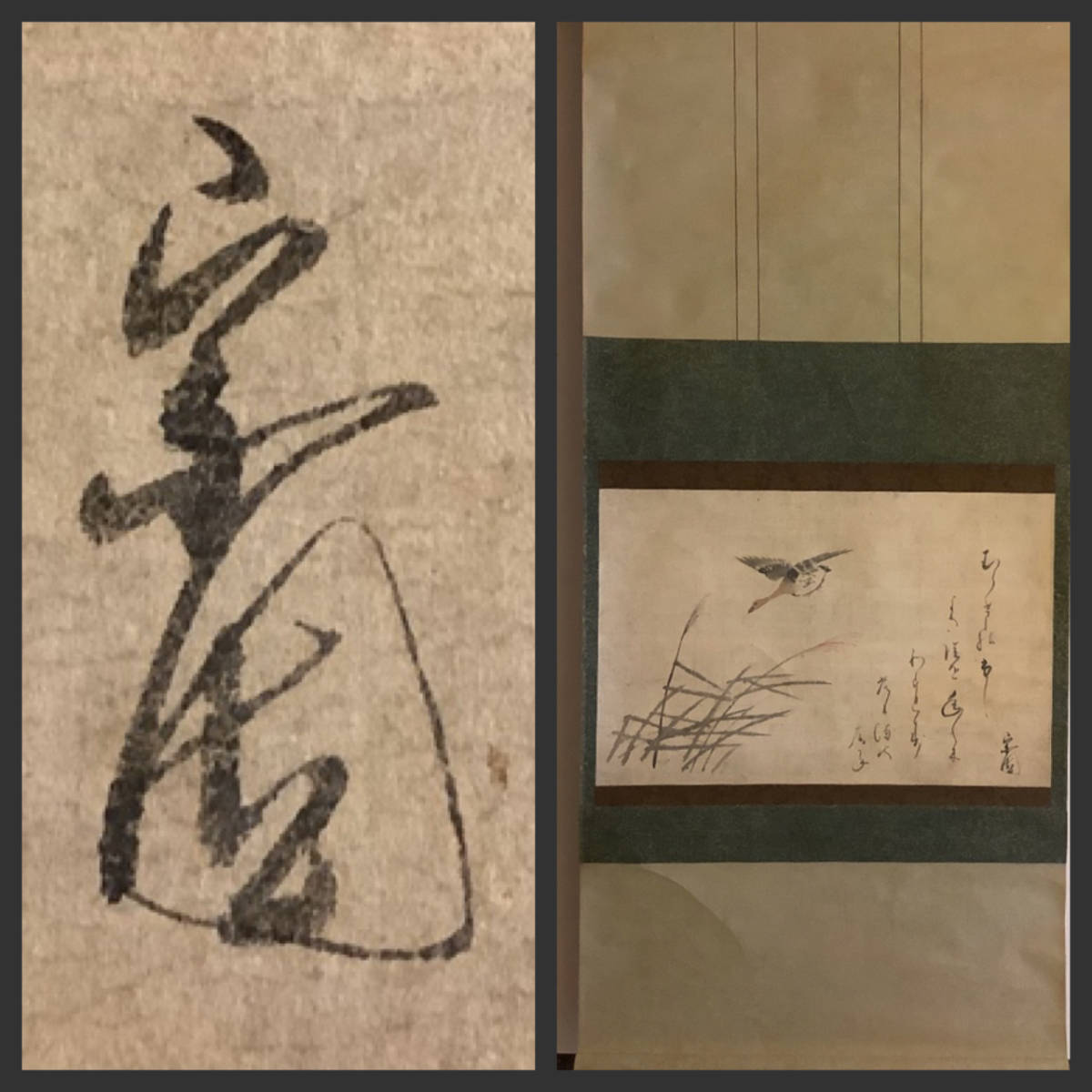  模写 掛軸R3-0909 西山宗因 芦鵜 画讃 彩色紙本 人が書いたもの／日本画 花鳥画 江戸前期の連歌師 俳人 梅翁 肥後熊本 俳諧(花鳥、鳥獣)｜売買されたオークション情報、yahooの商品情報をアー 花鳥、鳥獣