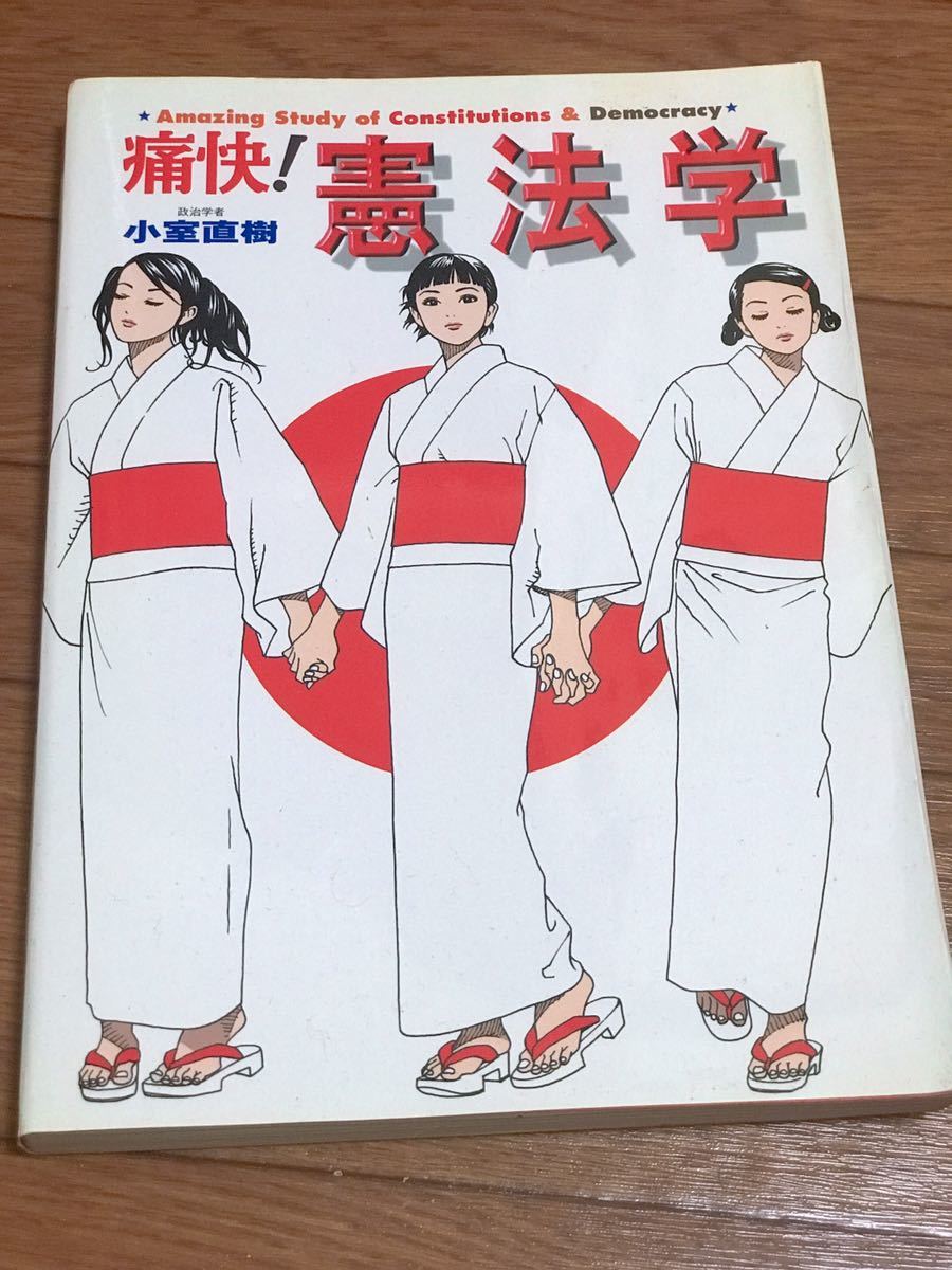 【高品質，定番人気】 痛快 憲法学 小室直樹(法律)｜売買されたオークション情報、yahooの商品情報をアーカイブ公開 - オークファン 法律