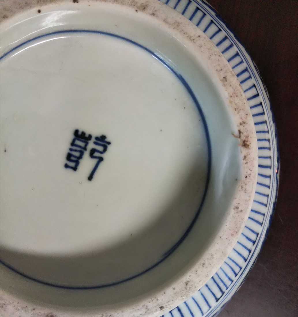 古伊万里 染付 麒麟文 鉢 【公式通販】