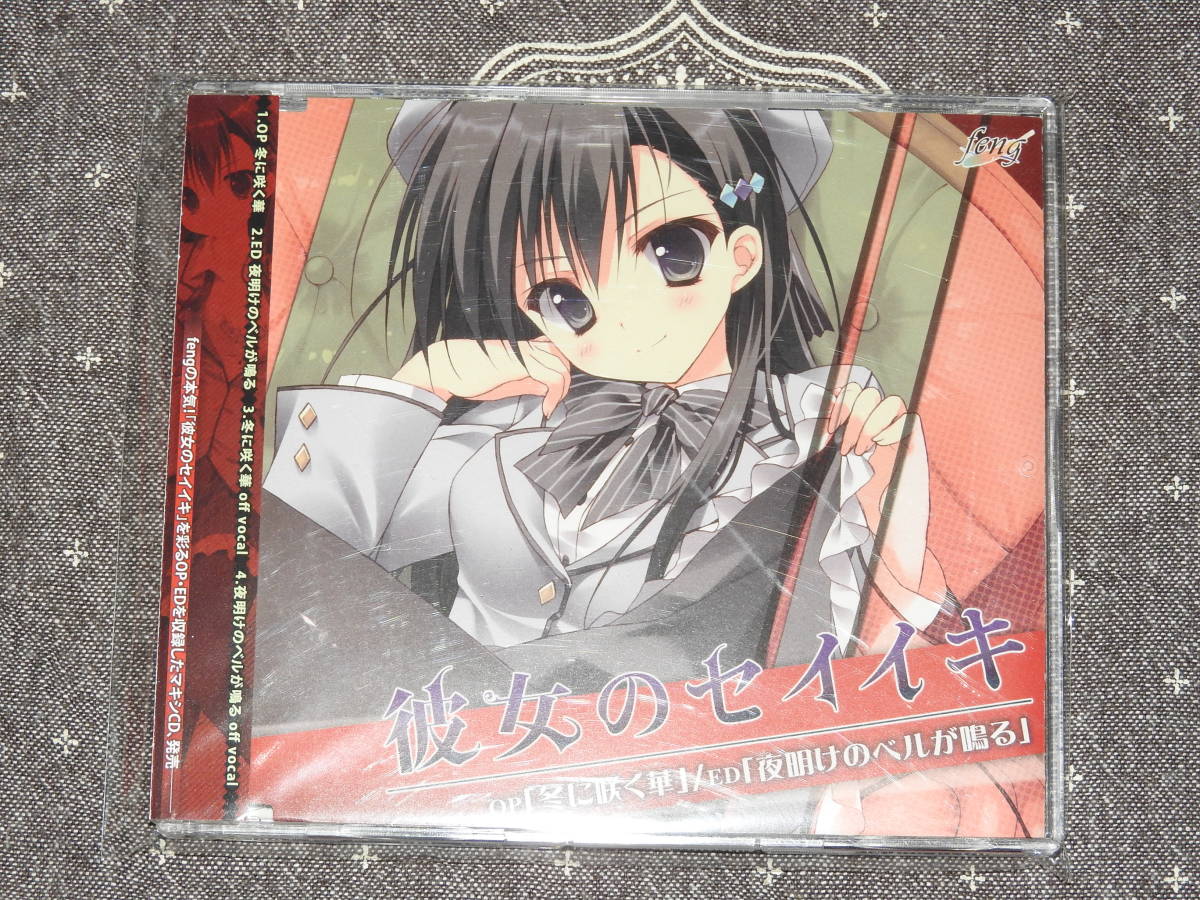 Pcソフト Pcゲーム エロゲソング Feng 彼女のセイイキ Op Edテーマ マキシシングル 冬に咲く華 夜明けのベルが鳴る Op Edテーマ ゲーム一般 売買されたオークション情報 Yahooの商品情報をアーカイブ公開 オークファン Aucfan Com