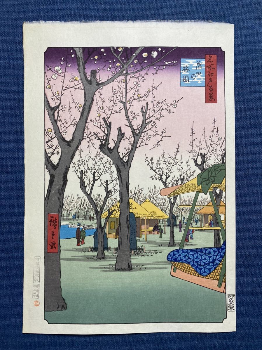 安藤広重 「蒲田の梅林」名所江戸百景の内 安藤広重 希少！浮世絵木