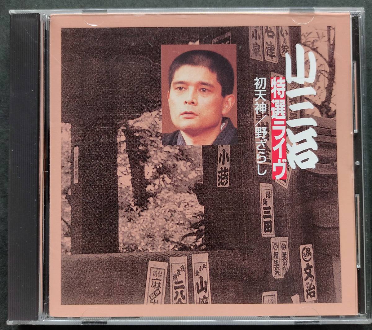 CD 柳家小三治 特選ライブ CD 5枚セット