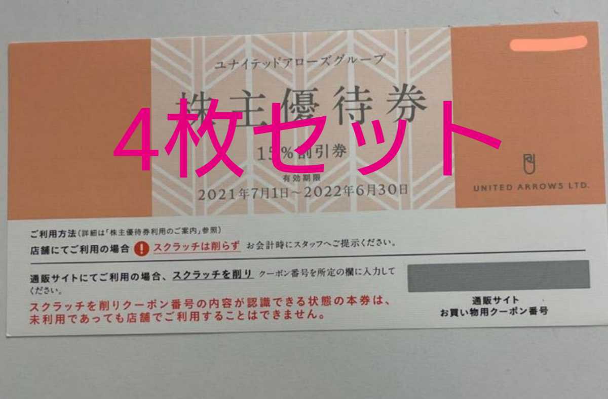 ユナイテッドアローズ株主優待 15％割引券4回分 URL通知のみ Yahoo