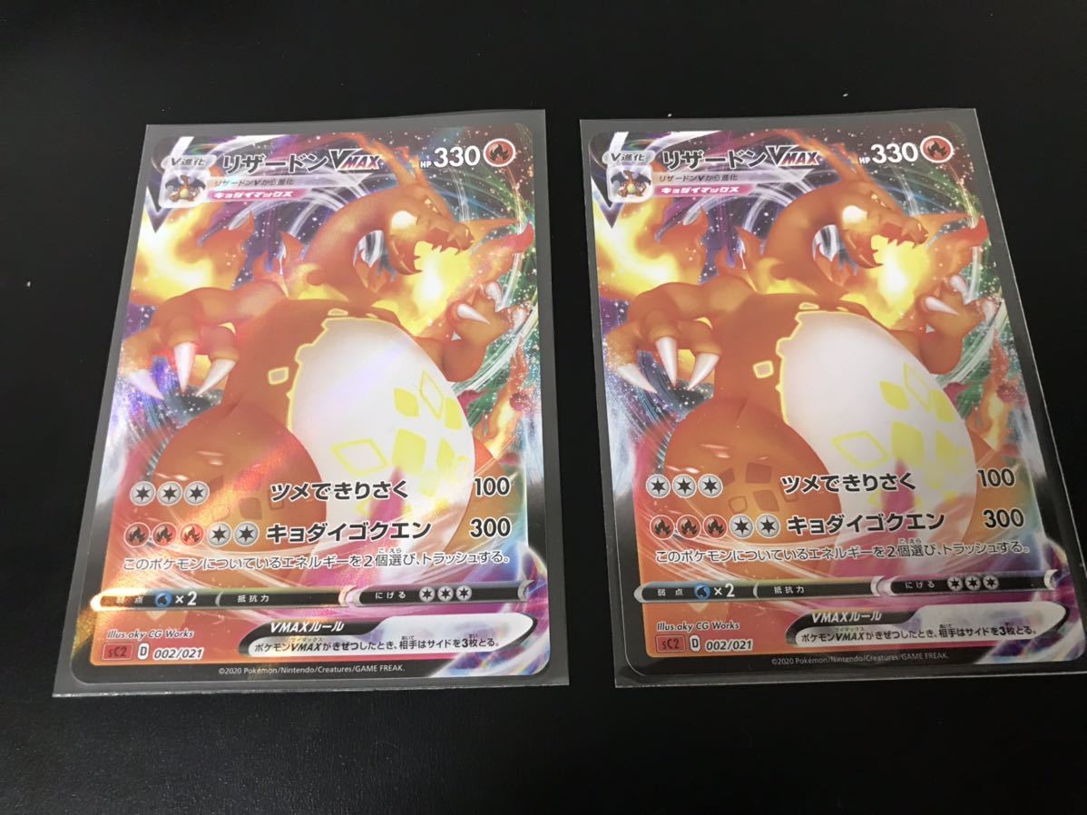 リザードンVMAX 2枚セット(sC 002/021) (ポケモンカード ポケカ SR RRR