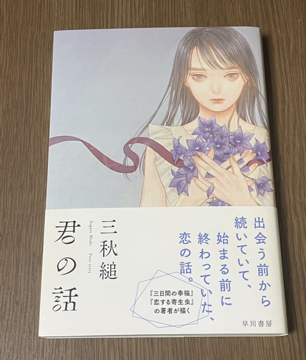 君の話 サイン本 三秋縋 三秋縋 君の話 サイン本 メルカリ 2