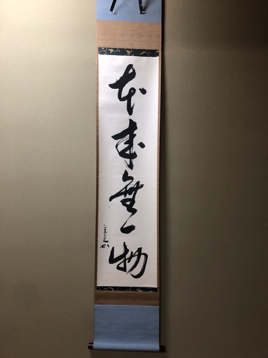 表千家 堀内宗完 茶掛 掛軸 一行 堀内 兼中斎本来無一物自筆