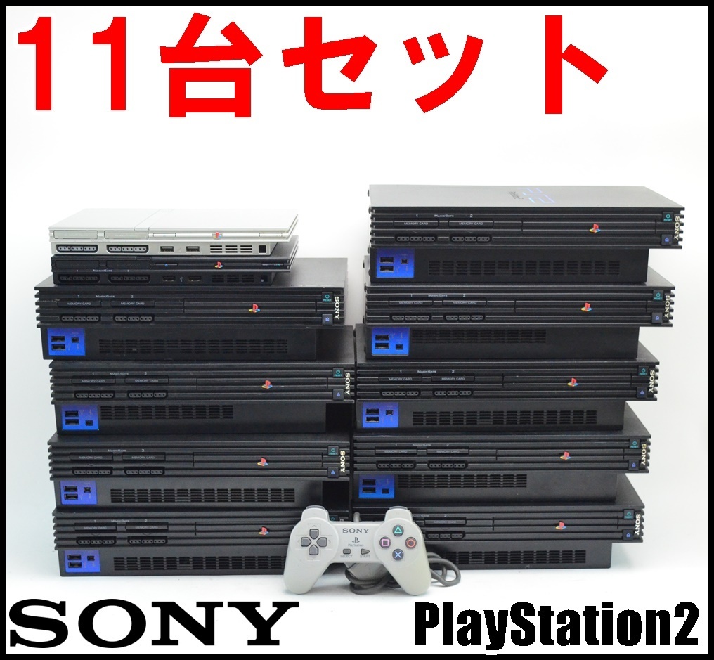 11台セット SONY PlayStation2 SCPH-77000 SCPH-70000等 本体11台 コントローラー1台 8MBメモリーカード付属 ソニー PS2 ジャンク