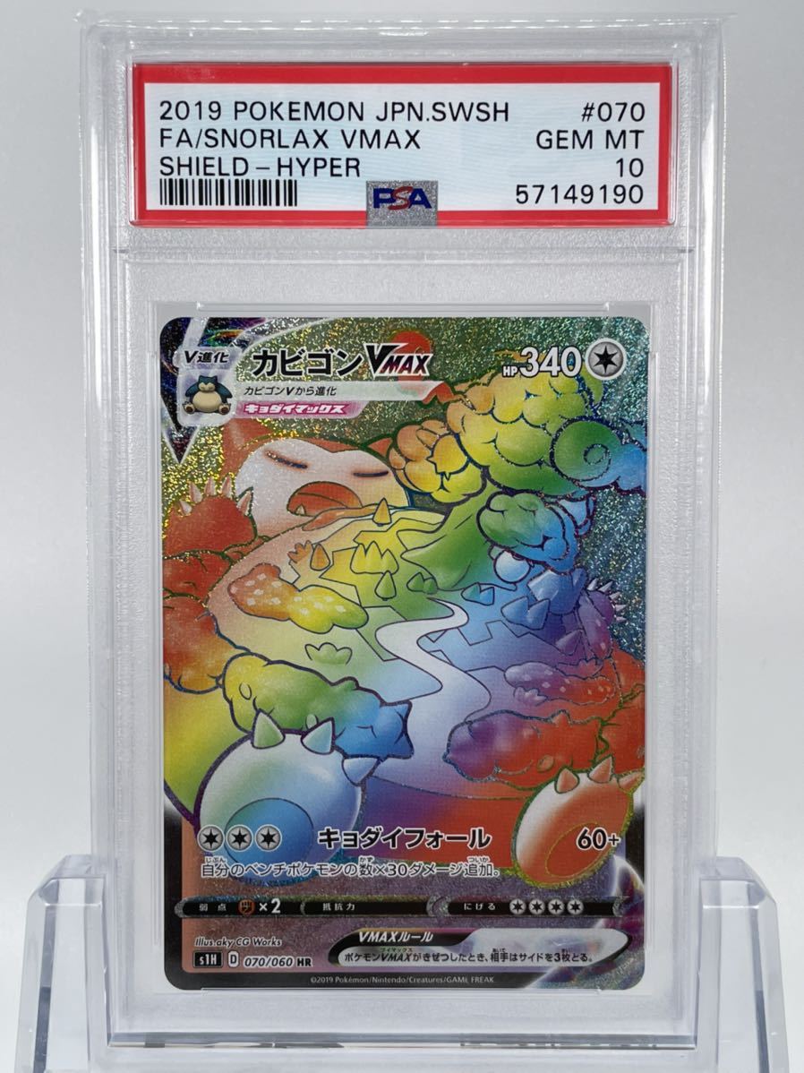1円~ PSA10 ポケモンカード カビゴンVMAX HR S1H 070/060 シールド Gem