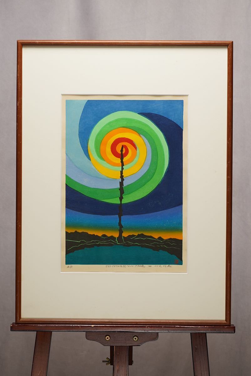 Yahoo!オークション - 谷内六郎「なわとび」木版画 絵画買取・販売の