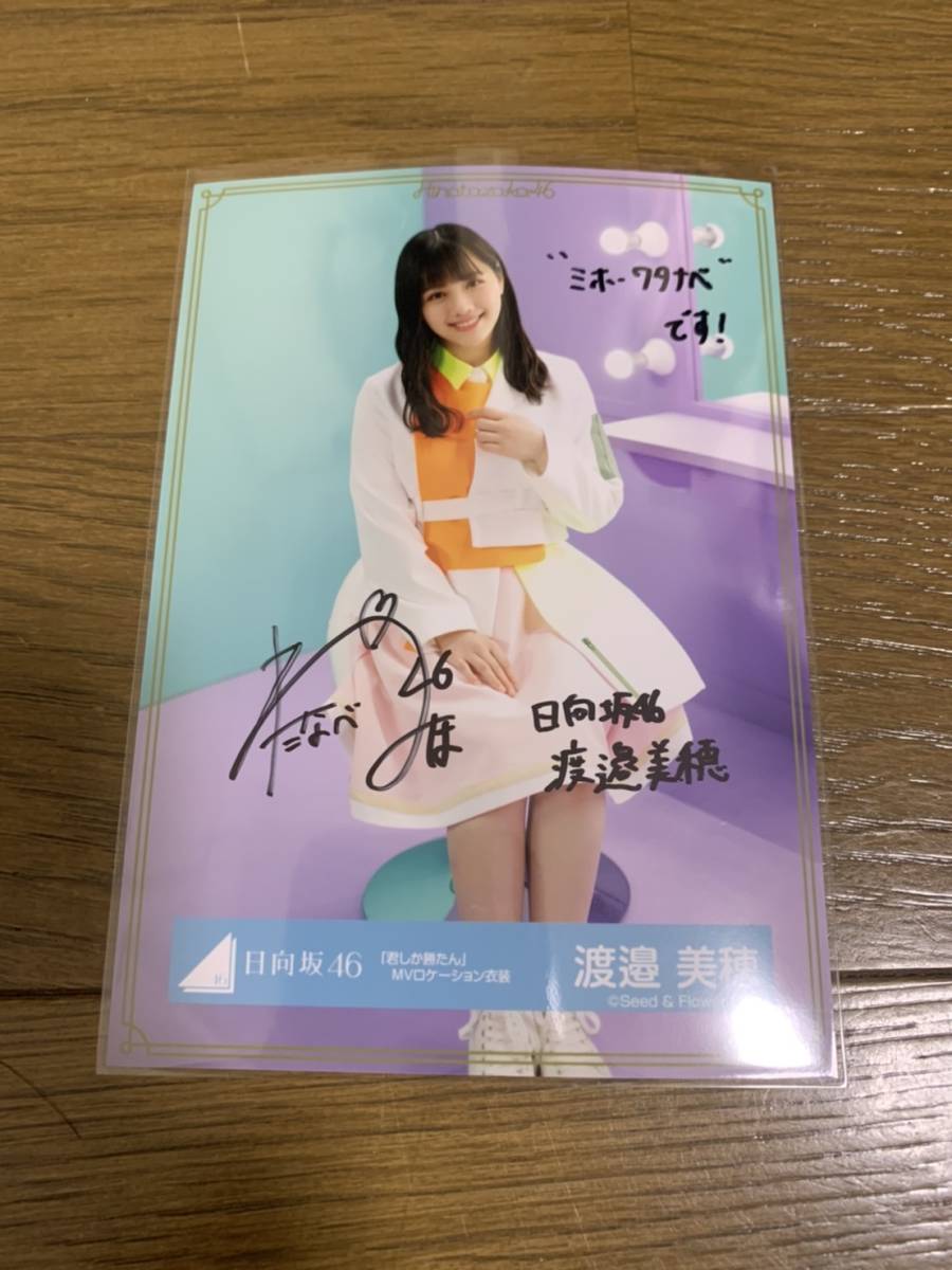 日向坂46 渡邉美穂 直筆サイン入り生写真 君しか勝たん歌番組衣装 日向坂46 渡邉美穂 君しか勝たん 歌番組衣装 生写真 直筆サイン ご覧