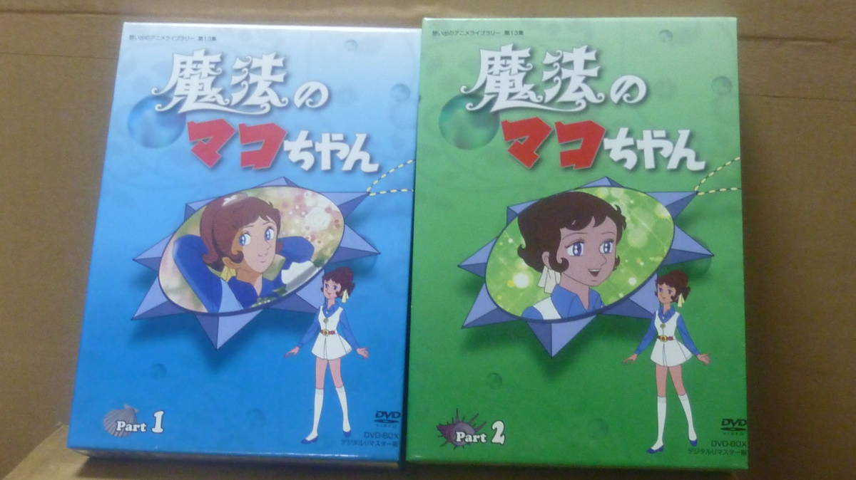 魔法のマコちゃんDVD Part2 【公式通販】
