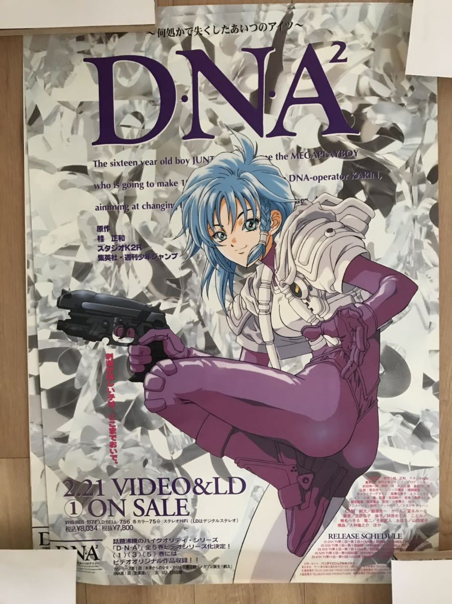 D・N・A 何処かで失くしたあいつのアイツ ポスター サイン入り