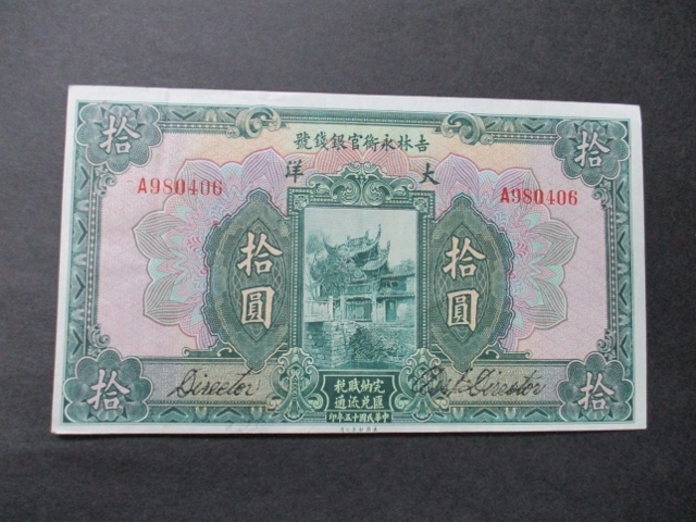 中国紙幣 吉林永衛官銀銭號 拾圓札 大洋 満洲 蒙古 吉林省 中華民国15