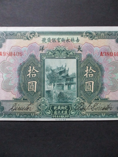 ⑪☆中国の古い紙幣 吉林 永衡官帖 官銀銭号☆