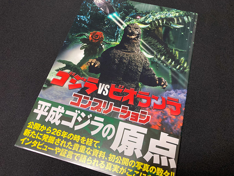 コンプリーション ゴジラvsビオランテ | - : ホビージャパン ゴジラVS