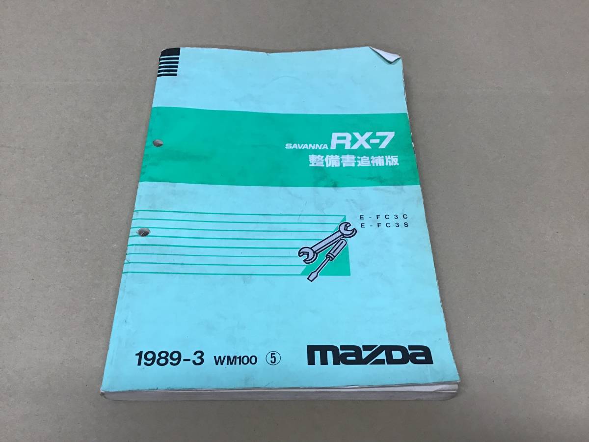 マツダ サバンナ RX－7 整備書 追補版 WM100 ⑤ 1989-3