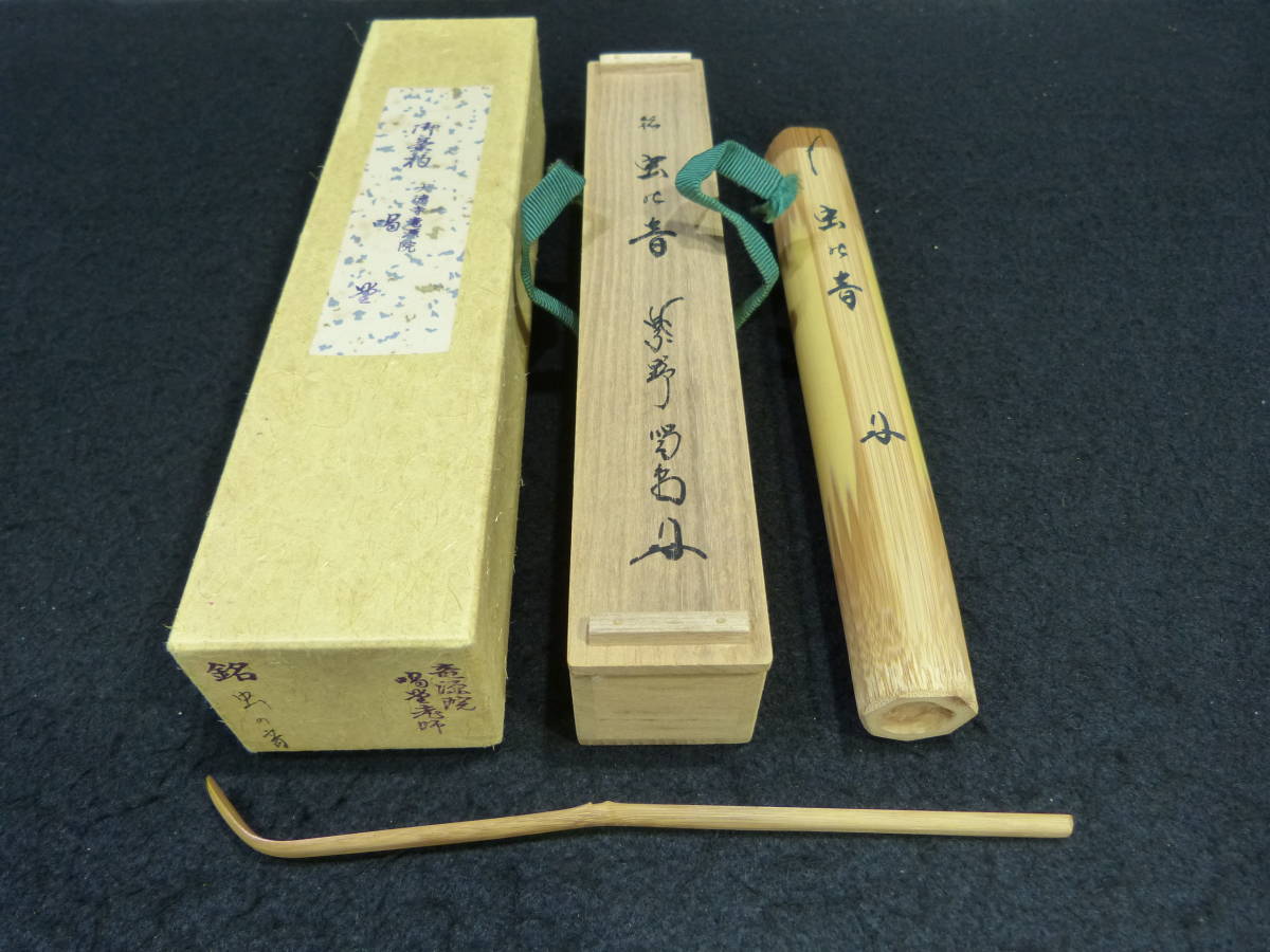 細合喝堂 一行書 外箱 龍源院 美品大徳寺 掛け軸