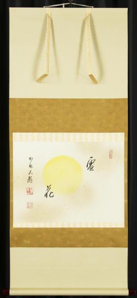 掛軸 有馬頼底 雪月花 共箱 茶掛 茶道具 書 相国寺派管長 横物 7-7 有馬頼底 茶道具 共箱 相国寺 一行書 「有馬頼底 - Yahoo!オークション