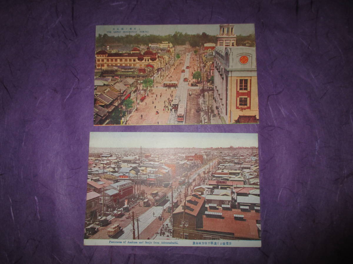 戦前 東京「上野広小路全景＆吾妻橋より浅草千住方面全景」絵葉書2枚 |