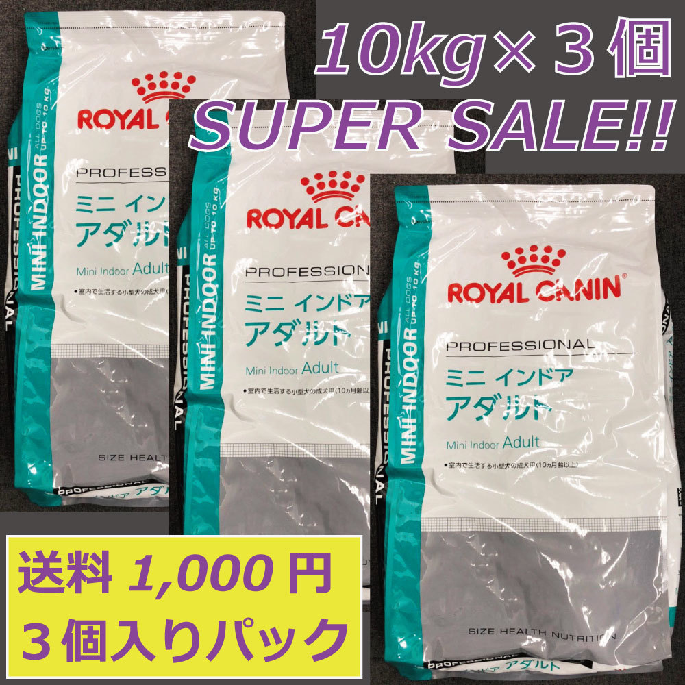 売り直営 ロイヤルカナン ミニインドア アダルト10キロ 【公式通販】