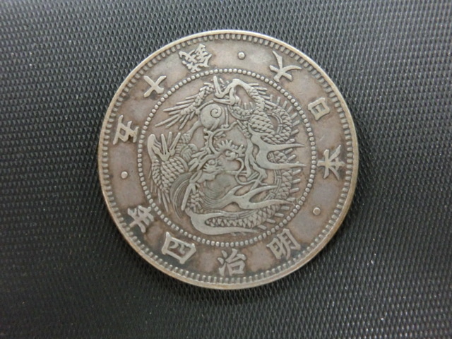 【特年】明治18年　竜50銭銀貨 明治18年 龍50銭銀貨 - 名古屋 創業70年 時遊屋 古銭・アンティーク