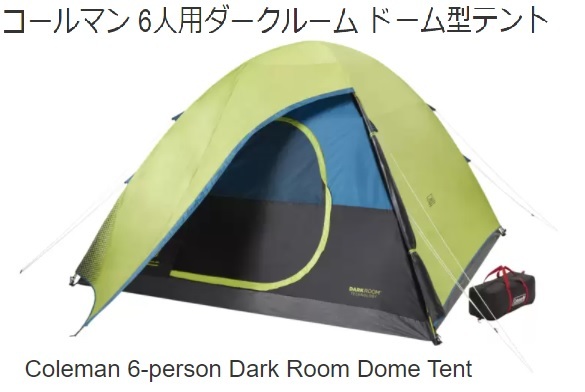 『アウトレット品』Coleman/コールマン 6人用ダークルーム ファストピッチドーム型テント 2000594 参考価格:16，480円 Dark Room/Fast Pitch