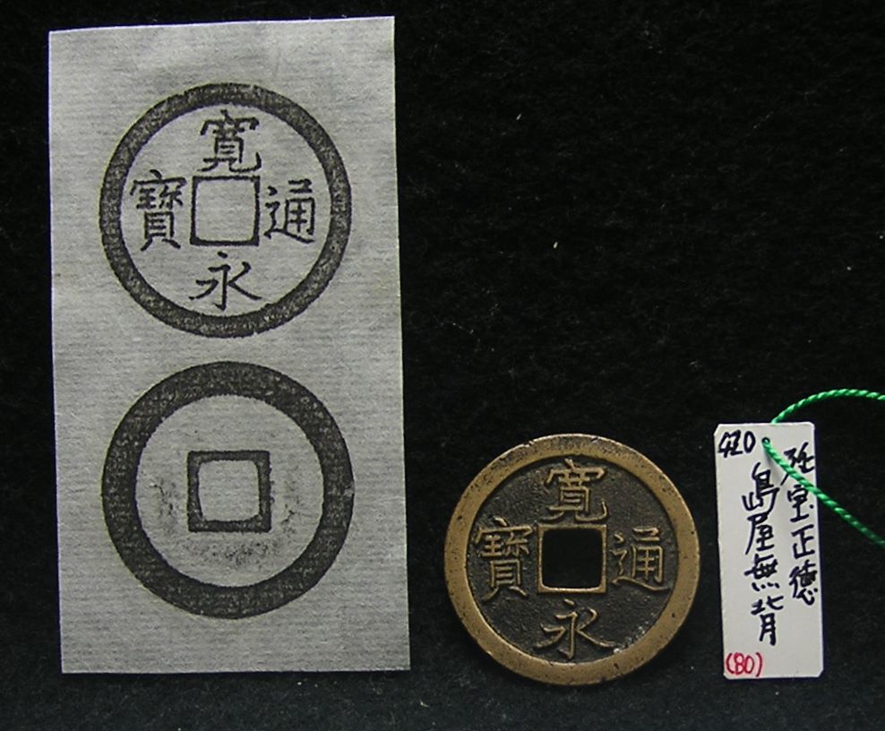 皇朝銭 和同開珎、神功、隆平、冨壽、など 11種 古銭穴銭絵銭