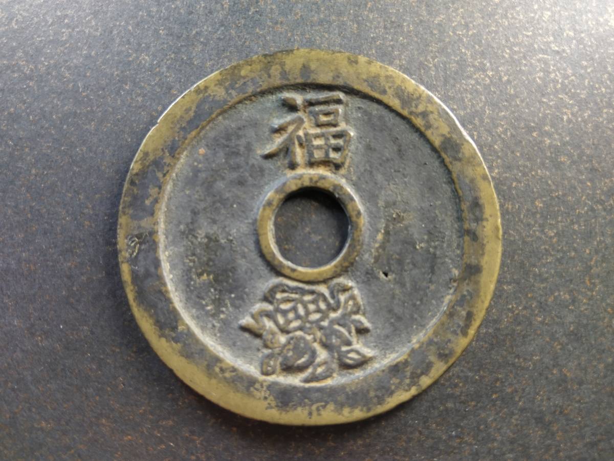 古銭 絵銭 中国 - | Yahoo!オークション 中国古銭 絵銭？ 三点まとめ
