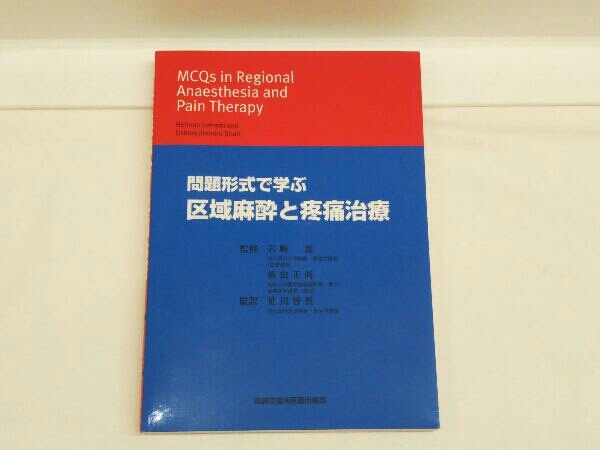 問題形式で学ぶ 区域麻酔と疼痛治療 笹川智貴 裁断済み 【公式通販】