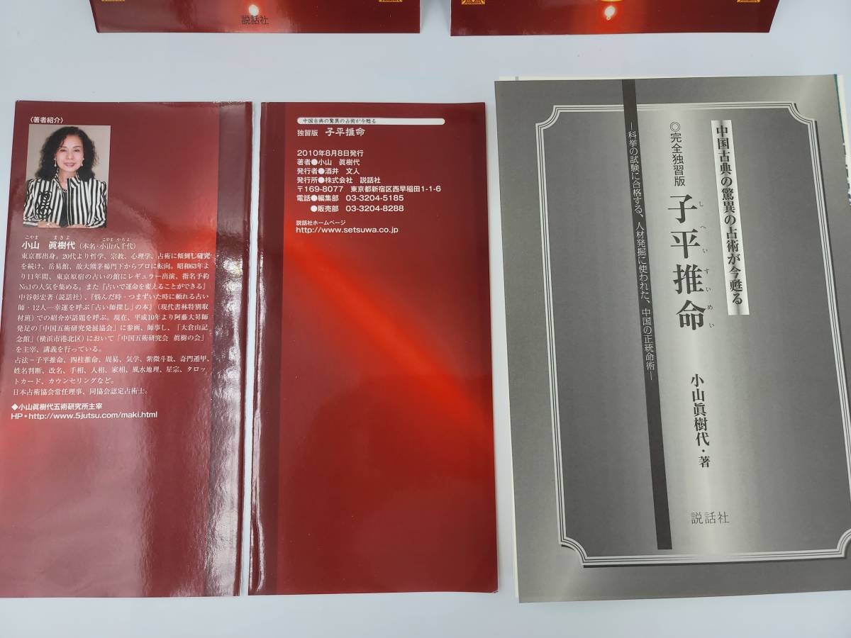 子平推命 小山真樹代著 占い・運命学 完全独習版 子平推命 | 小山 眞樹