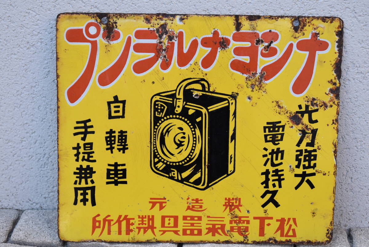 立入禁止」ホーロー看板 約22.3cm×22.3cm／検索 時代物 当時物 昭和 
