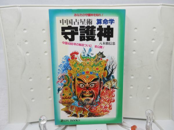 中国占星術算命学 守護神 八木橋信忠 【公式通販】