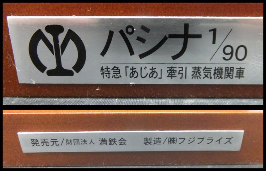 1⁄90 特急あじあ牽引車 南満洲鉄道 （あじあ号）」 「パシナ981 南満州