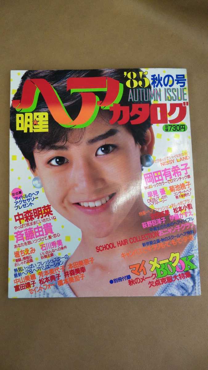 明星　ヘアカタログ　1985年　秋の号　中森明菜　斉藤由貴　岡田有希子　堀ちえみ　本田美奈子　早見優　井森美幸　他　昭和レトロ 明星ヘアカタログ\u002785秋の号 岡田有希子 中森明菜 他 - メルカリ