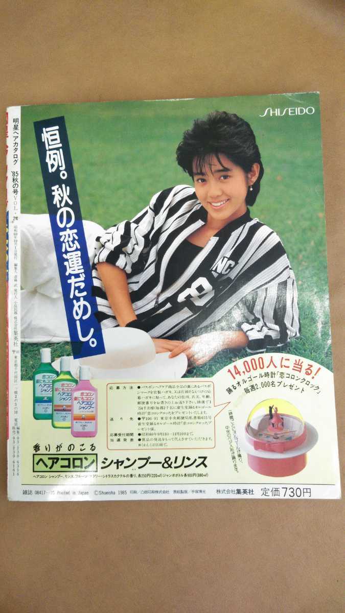 明星　ヘアカタログ　1985年　秋の号　中森明菜　斉藤由貴　岡田有希子　堀ちえみ　本田美奈子　早見優　井森美幸　他　昭和レトロ 明星ヘアカタログ\u002785秋の号 岡田有希子 中森明菜 他 - メルカリ
